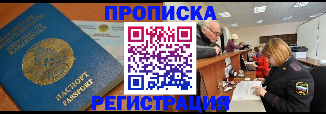купить прописку в Городце